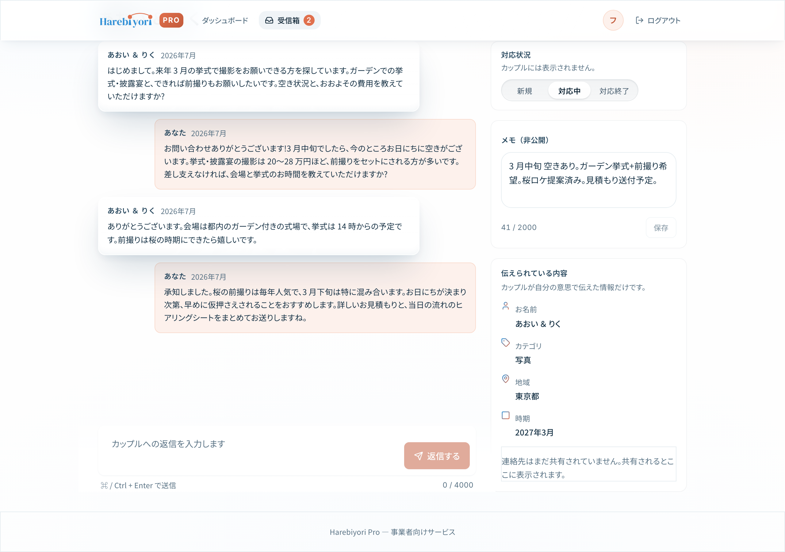 ご相談のやり取りの画面。右に、おふたりから伝わっている内容と、非公開のメモ